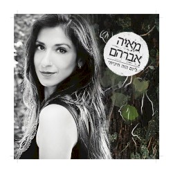 ליום הזה חיכיתי