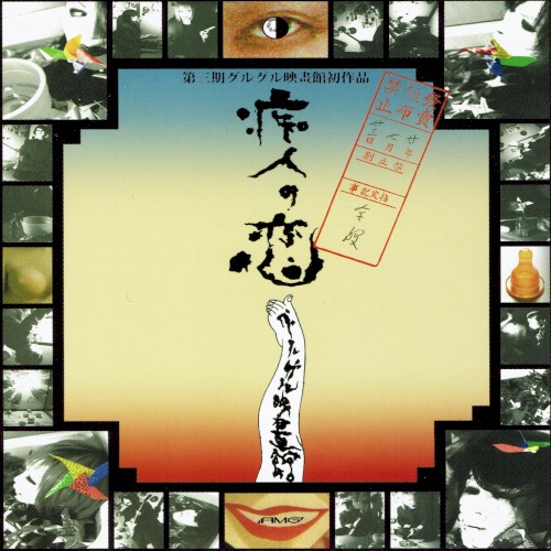痴人の恋
