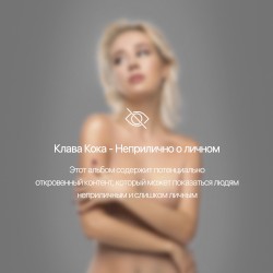 Неприлично о личном