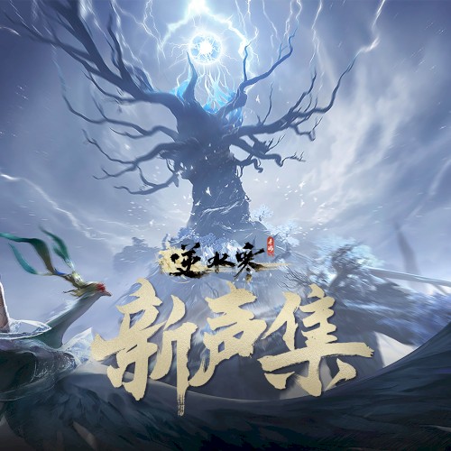 逆水寒新声集