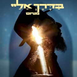 בדרך אליי