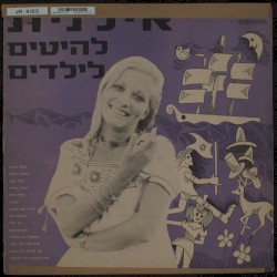 להיטים לילדים