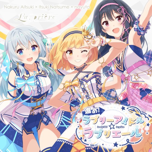 進め！ラブリーアイドル☆ラプリエール