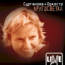 Кругосветка
