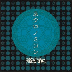 ネクロノミコン