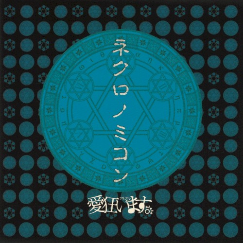 ネクロノミコン