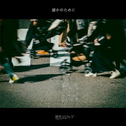 誰かのために