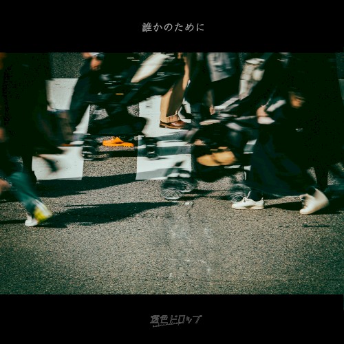 誰かのために