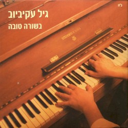 בשורה טובה