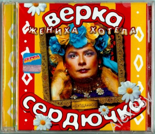 Жениха хотела. Неизданное