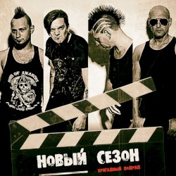 Новый сезон