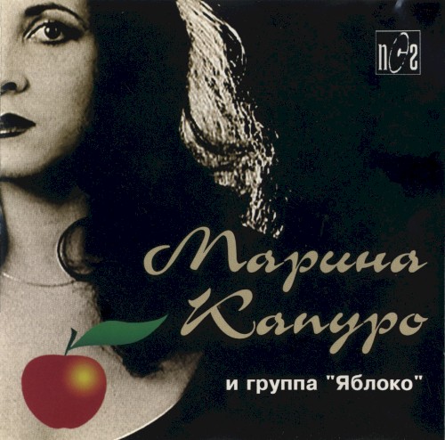 Марина Капуро и группа «Яблоко»
