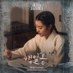 세자가 사라졌다 OST Part. 6 : 백일몽