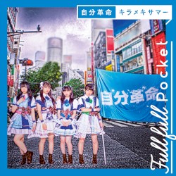 自分革命 / キラメキサマー