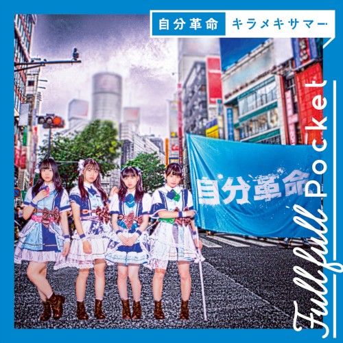 自分革命 / キラメキサマー