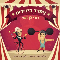 ניפרד כידידים