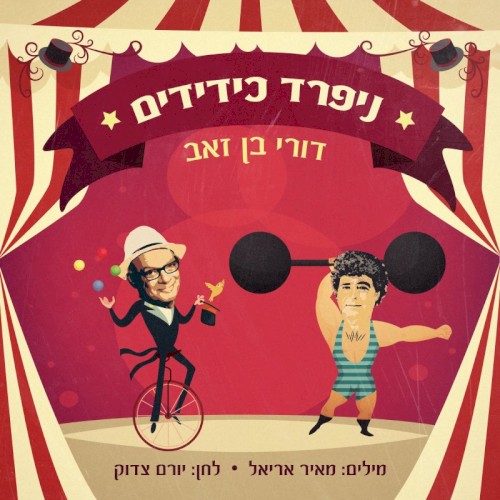 ניפרד כידידים
