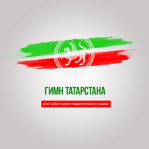 Гимн Татарстана