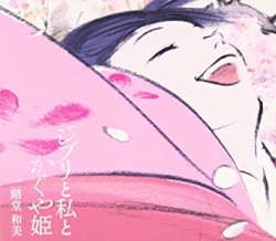 ジブリと私とかぐや姫