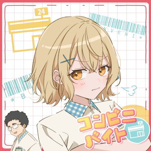 コンビニバイト
