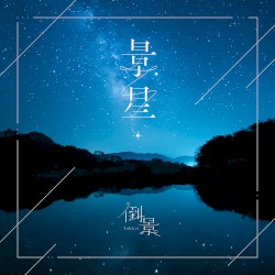 景星