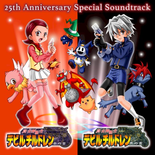 『真・女神転生デビルチルドレン 黒の書・赤の書 25th Anniversary スペシャル サウンドトラック』