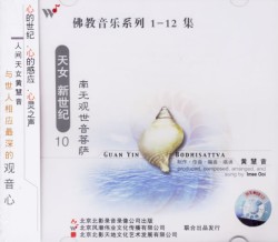 佛教音乐系列10 : 南无观世音菩萨
