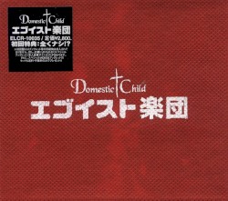 エゴイスト楽団
