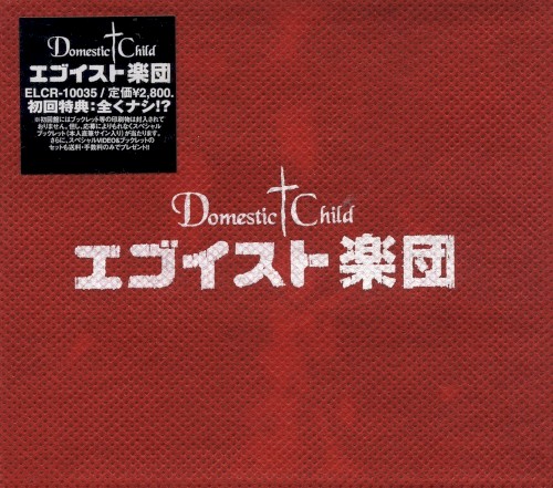 エゴイスト楽団