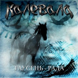 Таусень-Рада