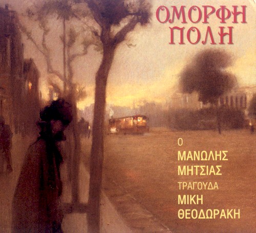 Όμορφη πόλη