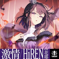 激情
