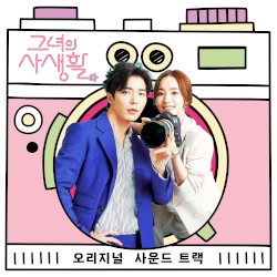 그녀의 사생활 OST