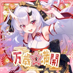 万歳☆満開