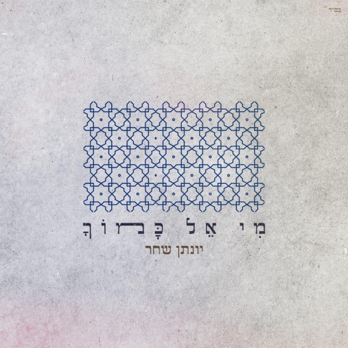 מי אל כמוך