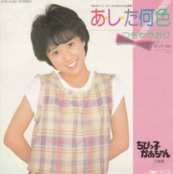 あ・し・た何色