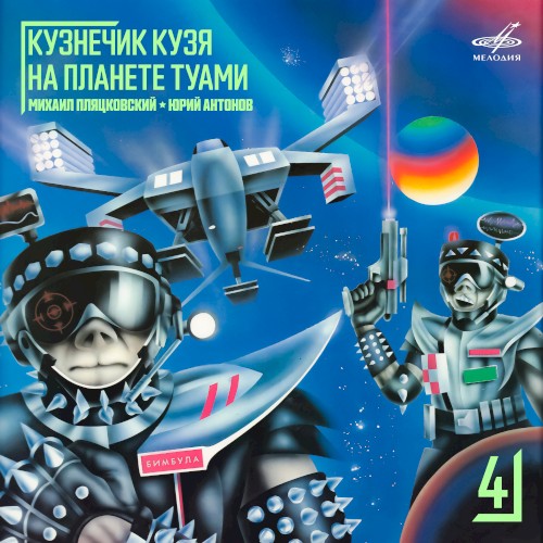 Кузнечик Кузя на планете Туами