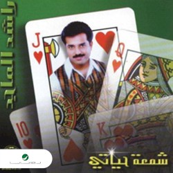 شمعة حياتي