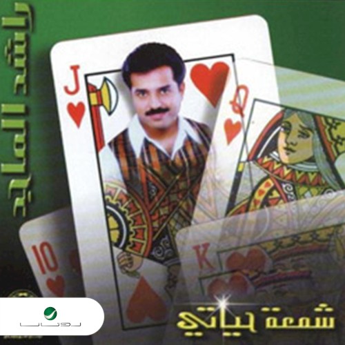 شمعة حياتي