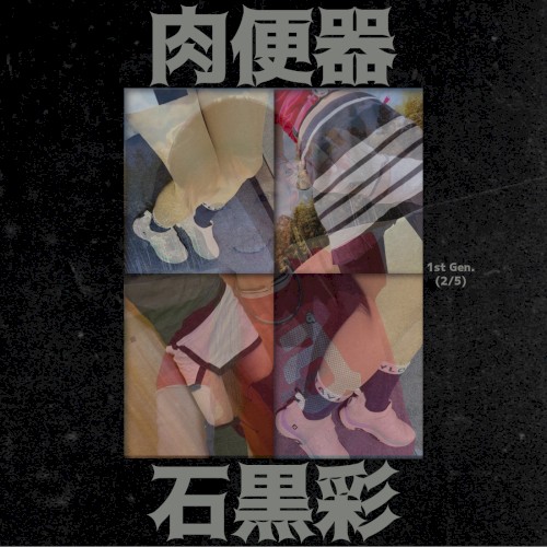 1st Gen. (2/5): 石黒彩