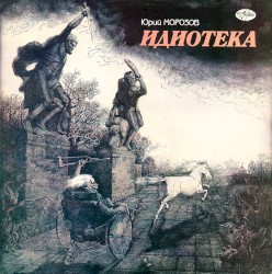 Идиотека