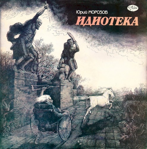 Идиотека