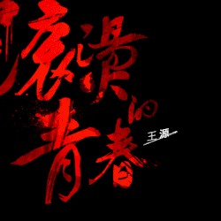 滚烫的青春