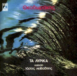 Τα λυρικά