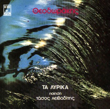 Τα λυρικά