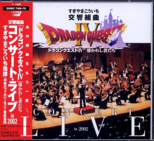 交響組曲 Dragon Quest IV Concert Live in 2002