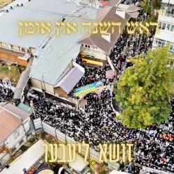 ראש השנה און אומן