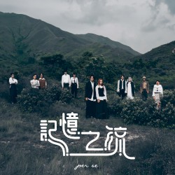 記憶之流