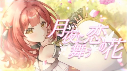 月夜に舞う恋の花
