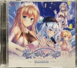 悠久のカンパネラ Soundtrack